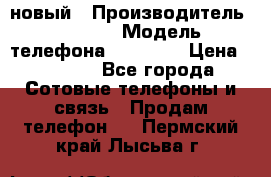 IPHONE 5 новый › Производитель ­ Apple › Модель телефона ­ IPHONE › Цена ­ 5 600 - Все города Сотовые телефоны и связь » Продам телефон   . Пермский край,Лысьва г.